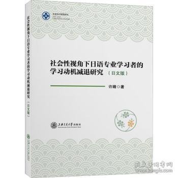 社会性视角下日语专业学习者的学习动机减退研究(日文版)/东亚语言研究论丛