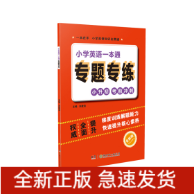 小学英语一本通专题专练
