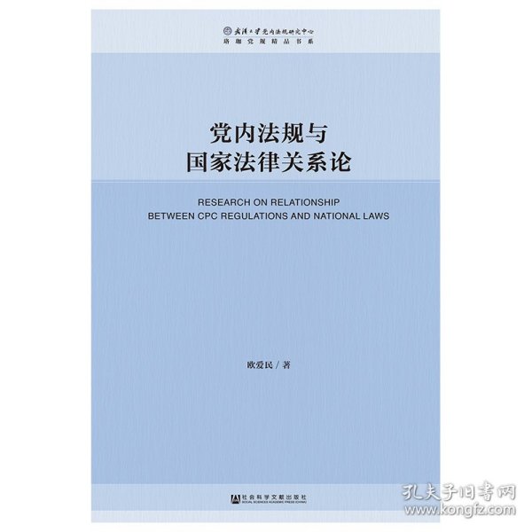 党内法规与国家法律关系论