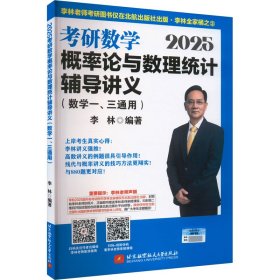 2025研数学概率论与数理统计辅导讲义(数学一、三通用) 研究生考试 作者 新华正版