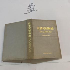 設(shè)備完好標(biāo)準(zhǔn)JB/njo15-90