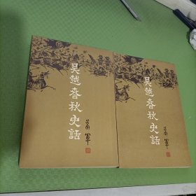 吴越春秋史话 上下