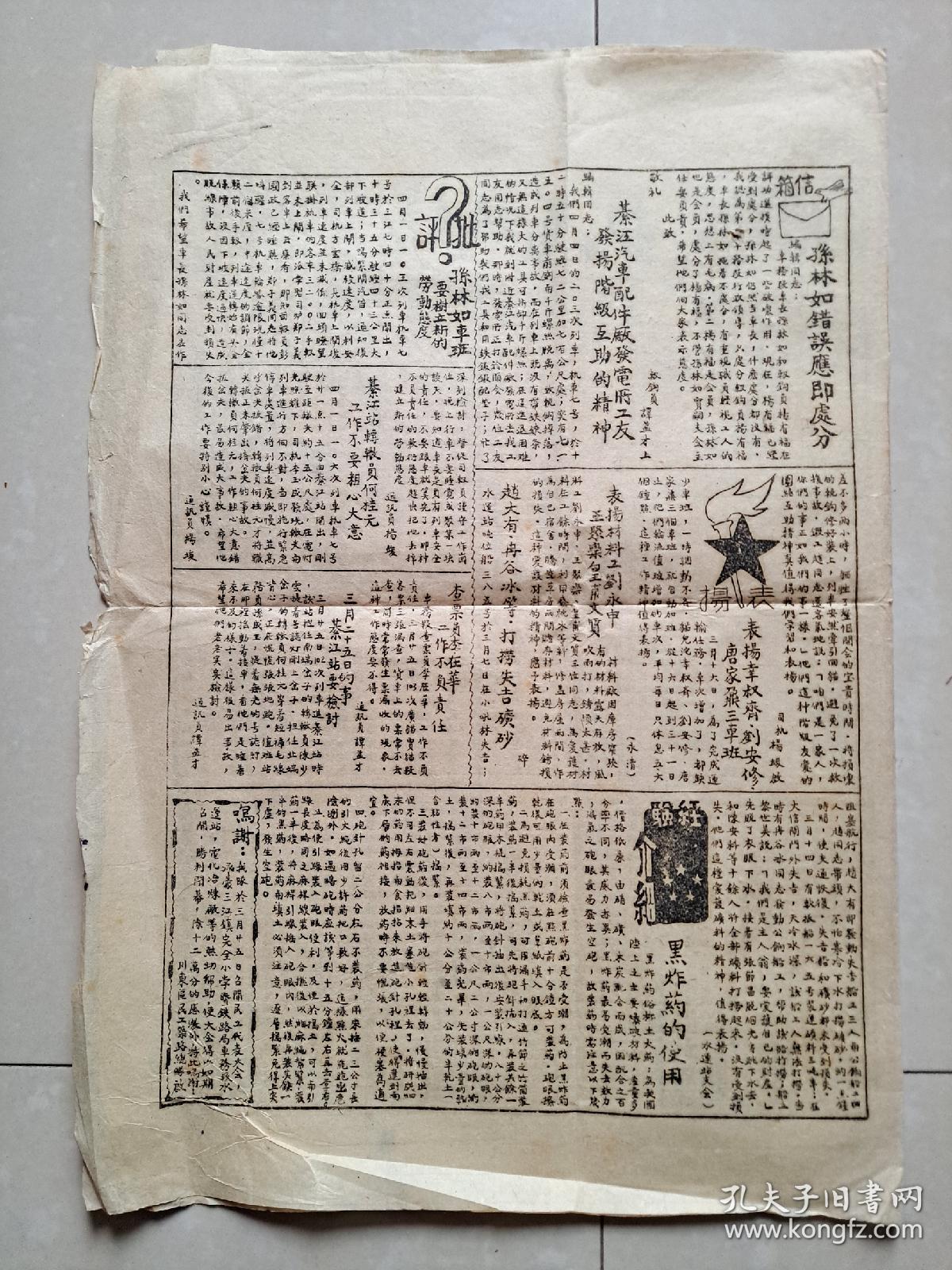 1951年4月 重庆市 綦江铁路局工会筹备委员会《铁路通讯报》第22期。（土纸 石印 非 油印）。