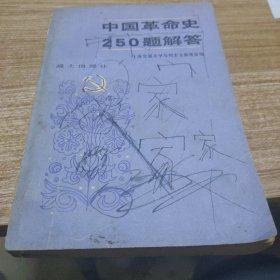 中国革命史250题解答
