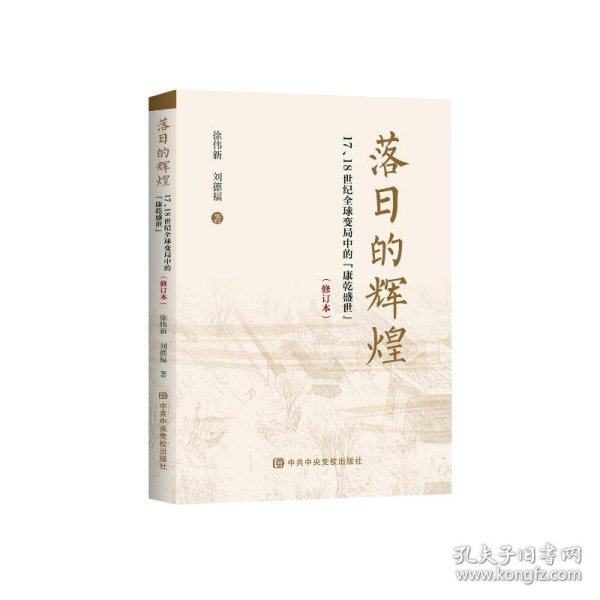 落日的辉煌:17、18世纪全球变局中的“康乾盛世”（修订版）