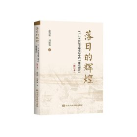 落日的辉煌:17、18世纪全球变局中的“康乾盛世”（修订版）