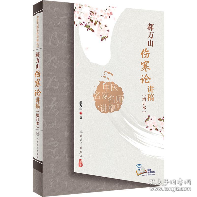 全新正版 中医名家名师讲稿丛书——郝万山伤寒论讲稿（增订本） 郝万山 9787117331364 人民卫生出版社