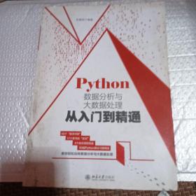 Python数据分析与大数据处理从入门到精通