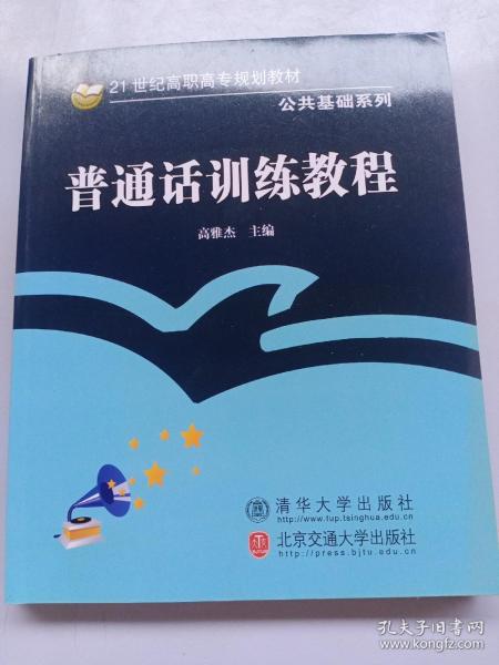 普通话训练教程/21世纪高职高专规划教材·公共基础系列