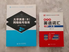 专升本英语词汇 大学英语B网络统考指南 四本合售