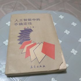 人工智能中的不确定性