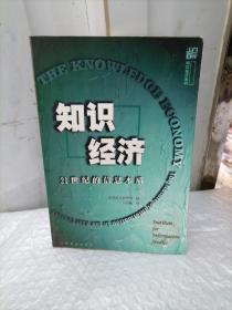 知识经济：21世纪的信息本质