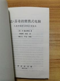 【电子社会与当代心理学名著译丛】达·芬奇的便携式电脑【本•施奈德曼著。据麻省理工学院2002年版译出。阐述技术将如何帮助我们增强而非取代人类能力的新方式！私藏品好！】