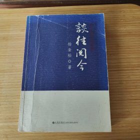 谈往阅今：中共党史访谈录