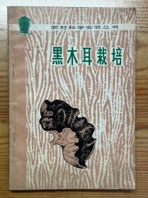 黑木耳栽培-农村科学实验丛书-辽宁人民出版社-1980年7月一版二印