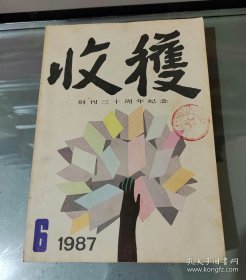 收获1987年第6期