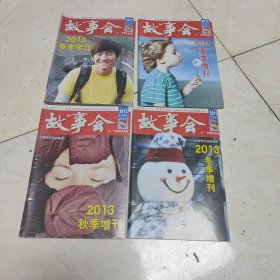 故事会（2013年春夏秋冬增刊4本合售）