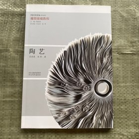 正版 雕塑基礎教程 陶藝