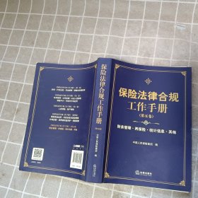 保险法律合规工作手册（第五卷）