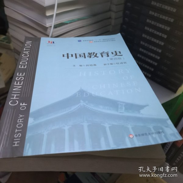 中国教育史（第四版）（教育类专业考研经典师范专业教材）