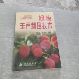 杨梅丰产栽培技术