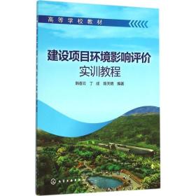 建设项目环境影响评价实训教程