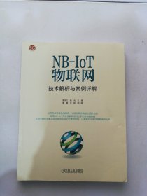 NB-IoT物联网技术解析与案例详解