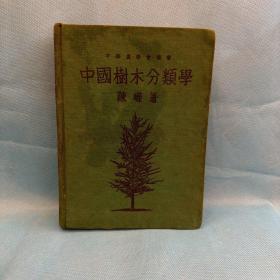 中国树木分类学