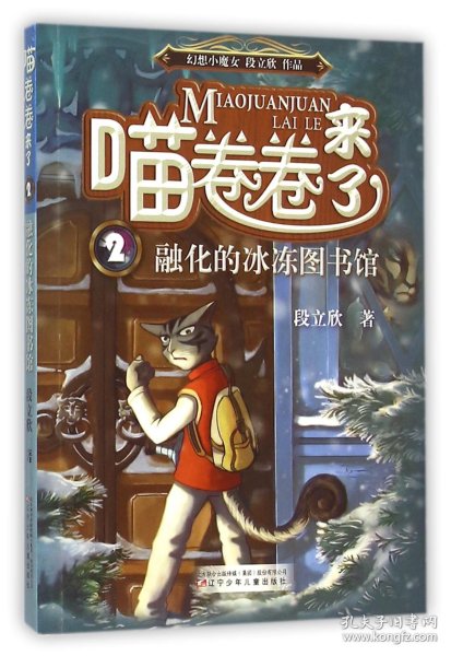 喵卷卷来了(2融化的冰冻图书馆)