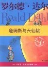 【正版新书】罗尔德·达尔作品典藏：詹姆斯与大仙桃