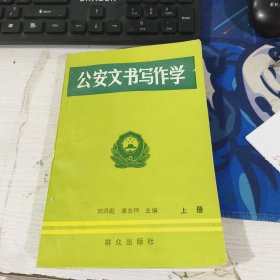公安文学写作学 上册 刘洪彪