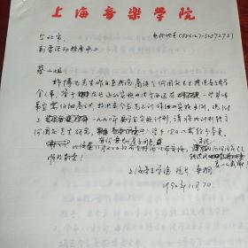 上海音乐学院院长  桑桐 信札一通4页