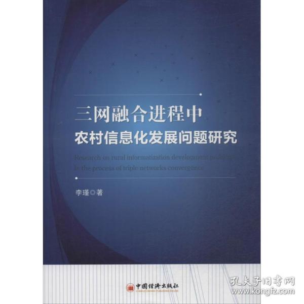 三网融合进程中农村信息化发展问题研究