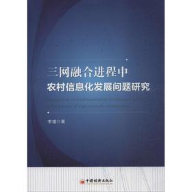 三网融合进程中农村信息化发展问题研究