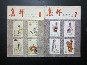 集邮1983年7本合售，第6/7/8/9/10/11/12期