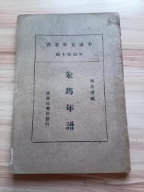 民国出版 中国史学丛书 朱筠年谱，姚名达编，内有先世述略、年谱、馀乡、门人一览表、诗文年表、著述考等