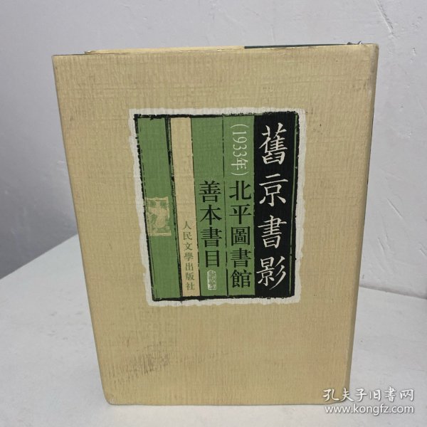 旧京书影:1933年北平图书馆善本书目