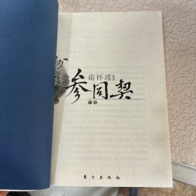 南怀瑾作品集1 我说参同契（中册）