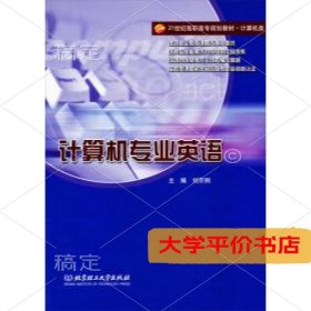 21世纪高职高专规划教材·计算机类：计算机专业英语