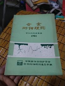 合金耐蚀理论会议论文摘要集