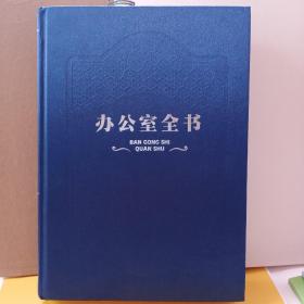 办公室全书（软精装版） 1册2册3册4册.共四本