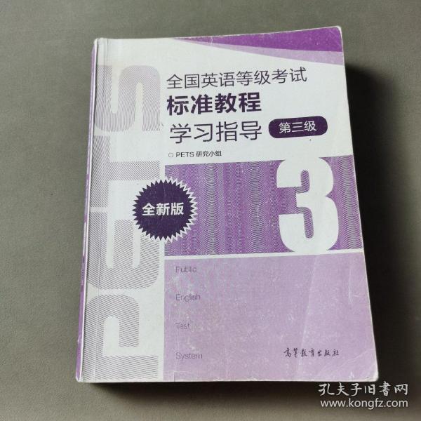 全国英语等级考试标准教程学习指导（第3级）（全新版）