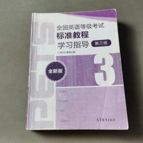 全国英语等级考试标准教程学习指导（第3级）（全新版）