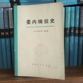 委内瑞拉史