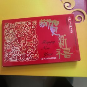 恭贺新禧 11枚明信片/李守白 剪纸