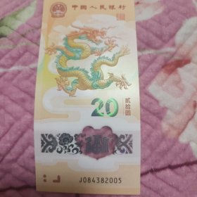 2024年龙钞 年份钞尾号2005（包邮）