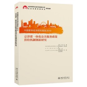 中国都市经济研究报告2019：京津冀一体化公共服务政策供给机制创新研究