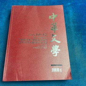 中华文学 2015 10-12 （首页缺失）