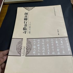 历代名家碑帖临习·颜真卿行书临习：《三表》《三帖》