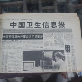 中国卫生信息报1992年9月16日。（一张）